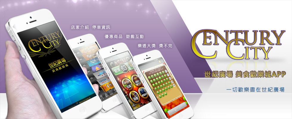 世紀廣場 App