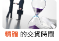 精確的交貨時間